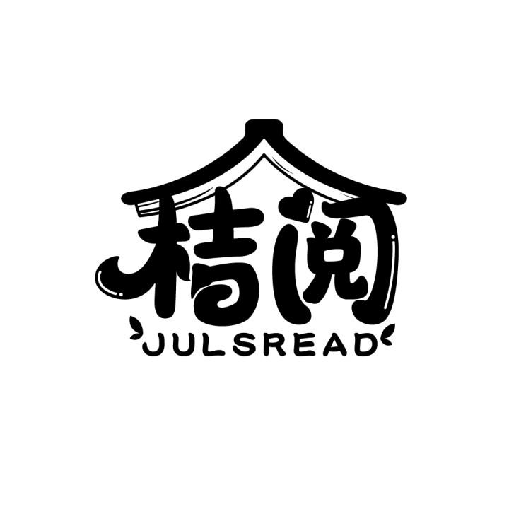 桔阅
JULSREAD