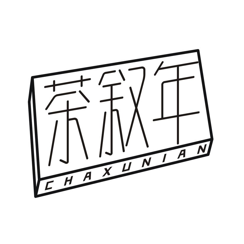茶叙年