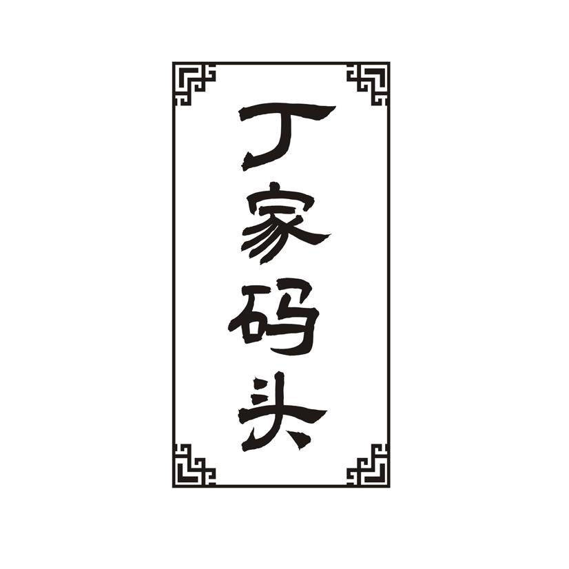 丁家码头