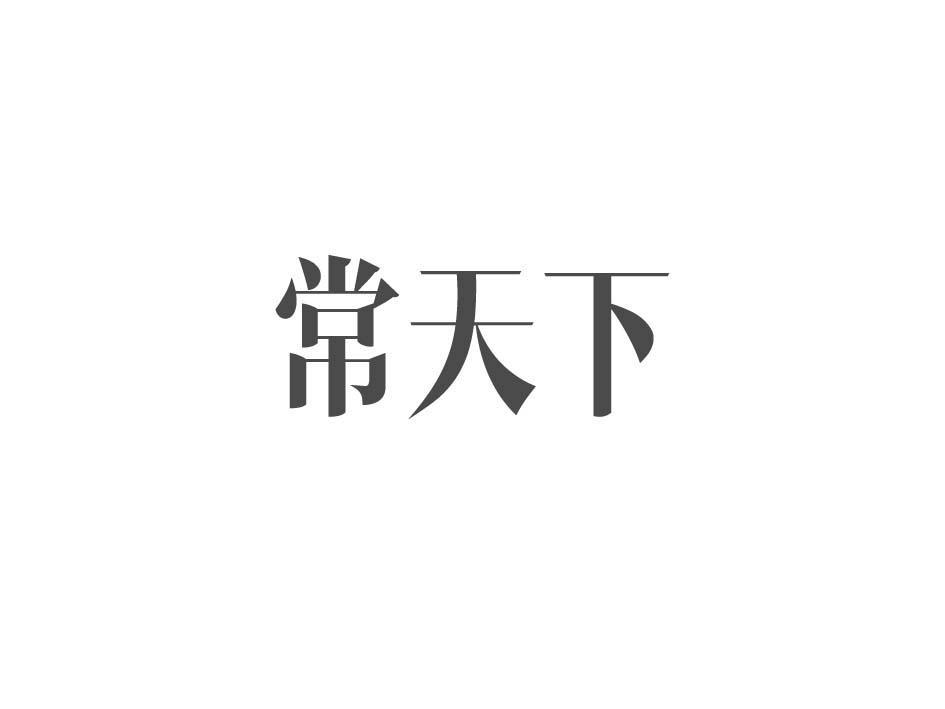 常天下