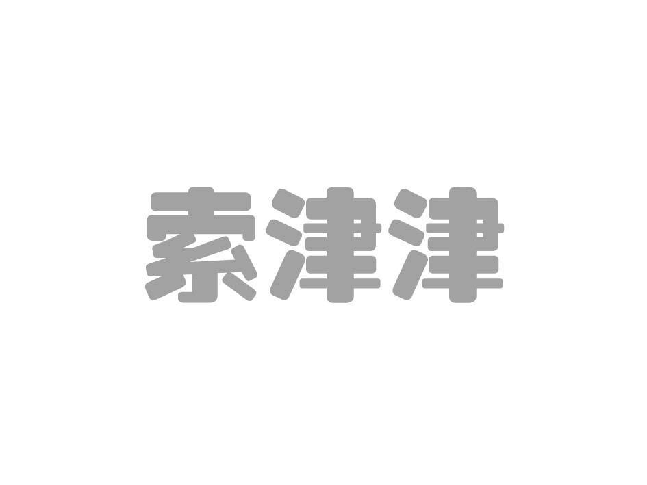 索津津