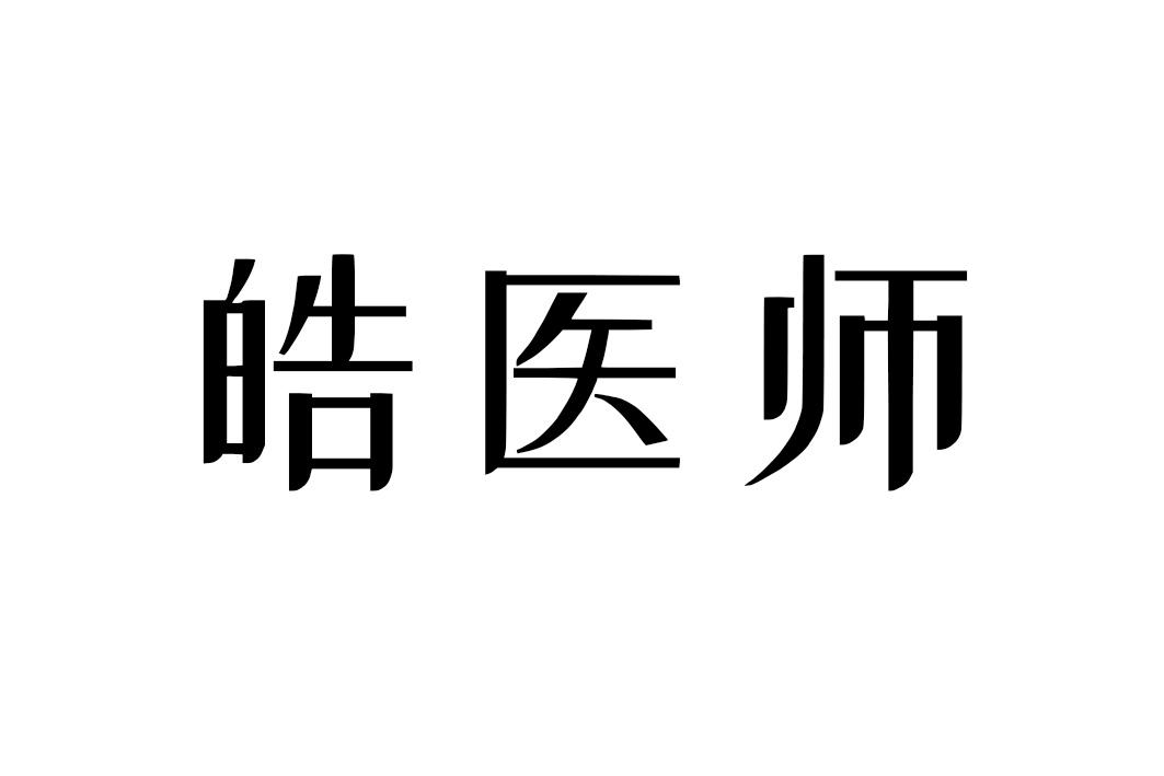 皓医师