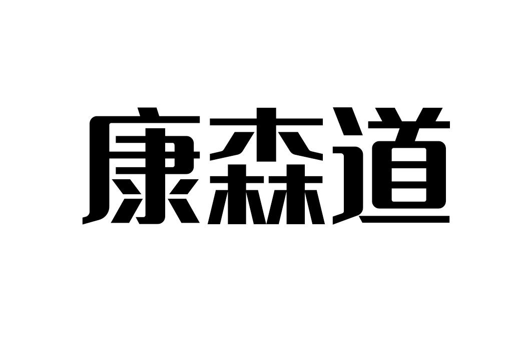 康森道