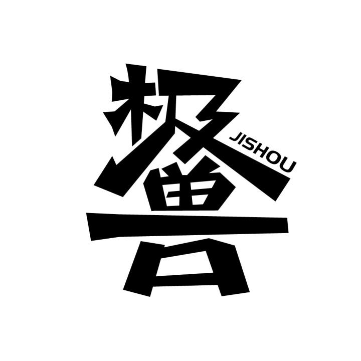极兽
JISHOU