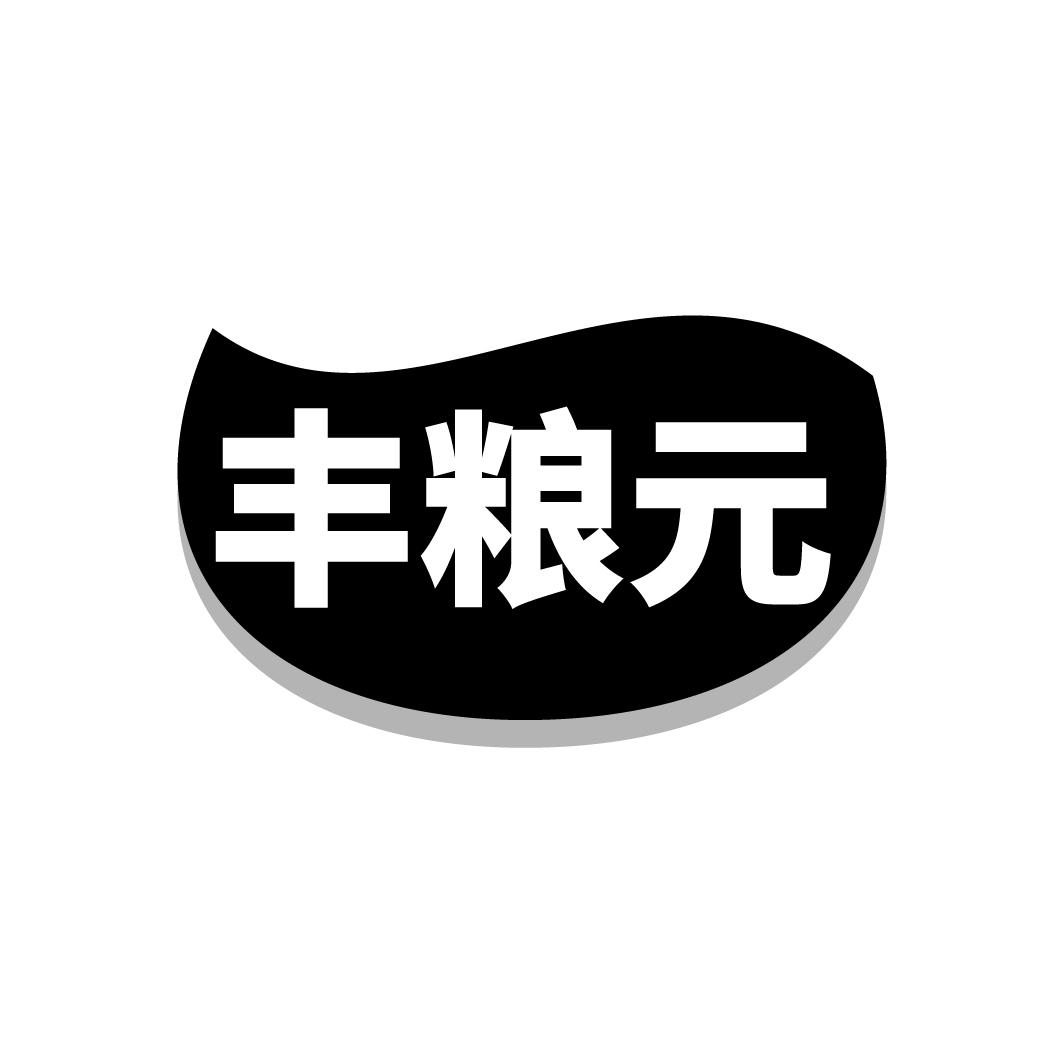 丰粮元

