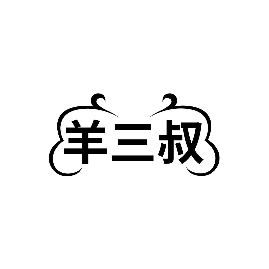 羊三叔
