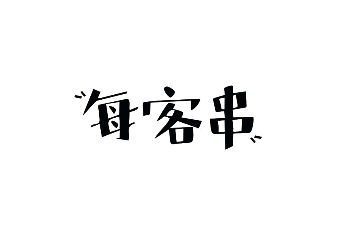 每客串