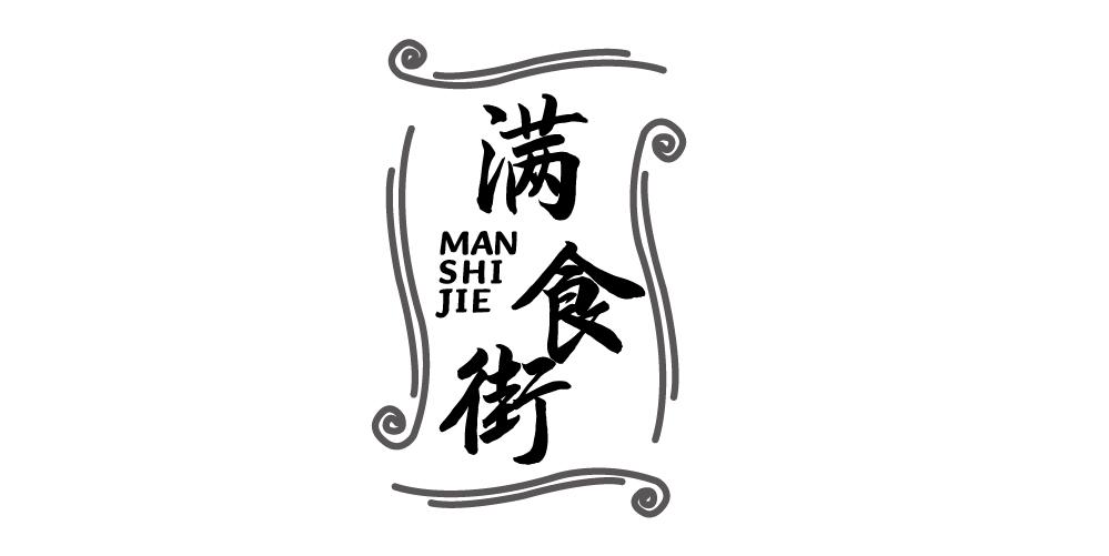 满食街