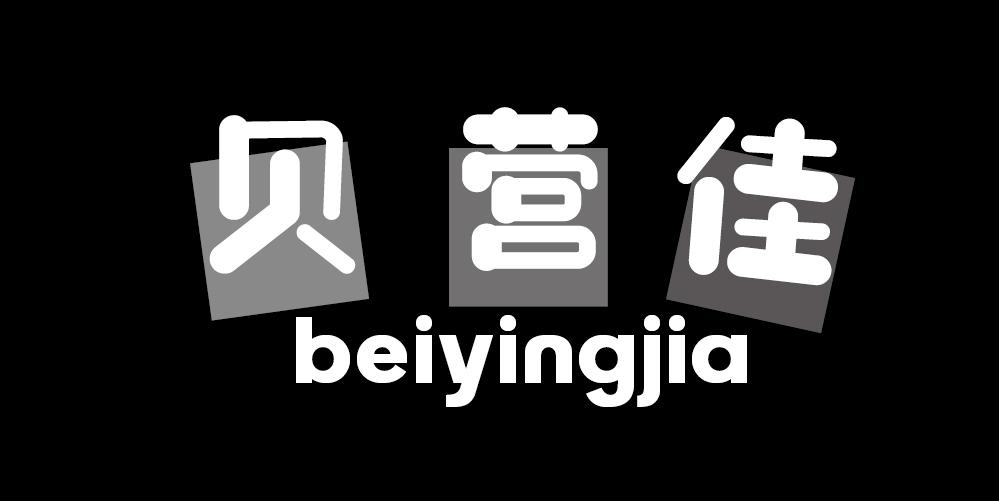 贝营佳+BEIYINGJIA