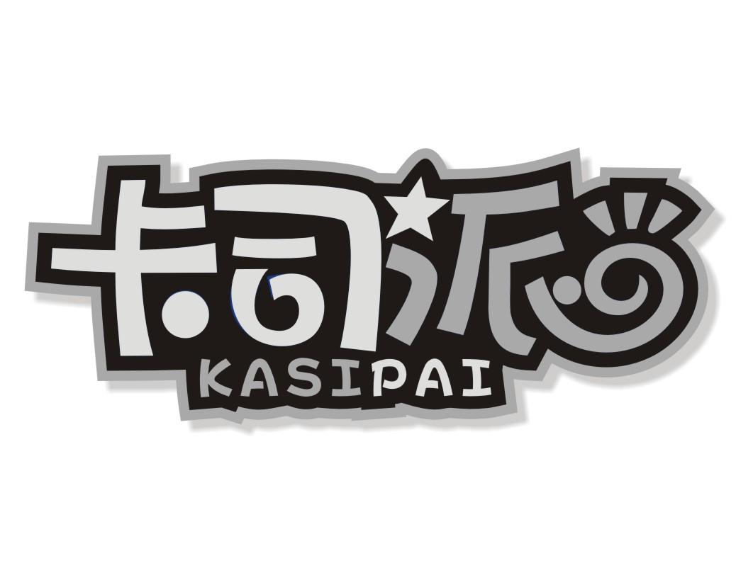 卡司派