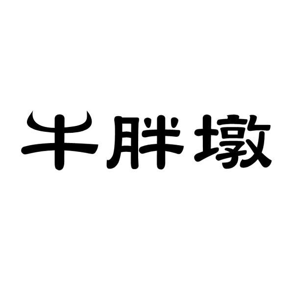 牛胖墩