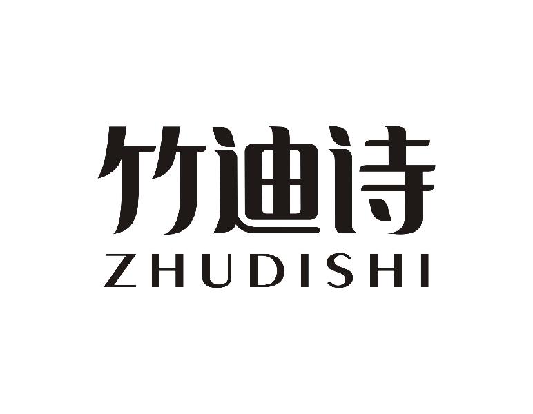 竹迪诗