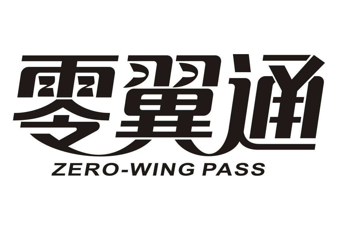 零翼通ZERO-WING PASS