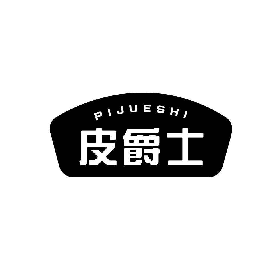 皮爵士