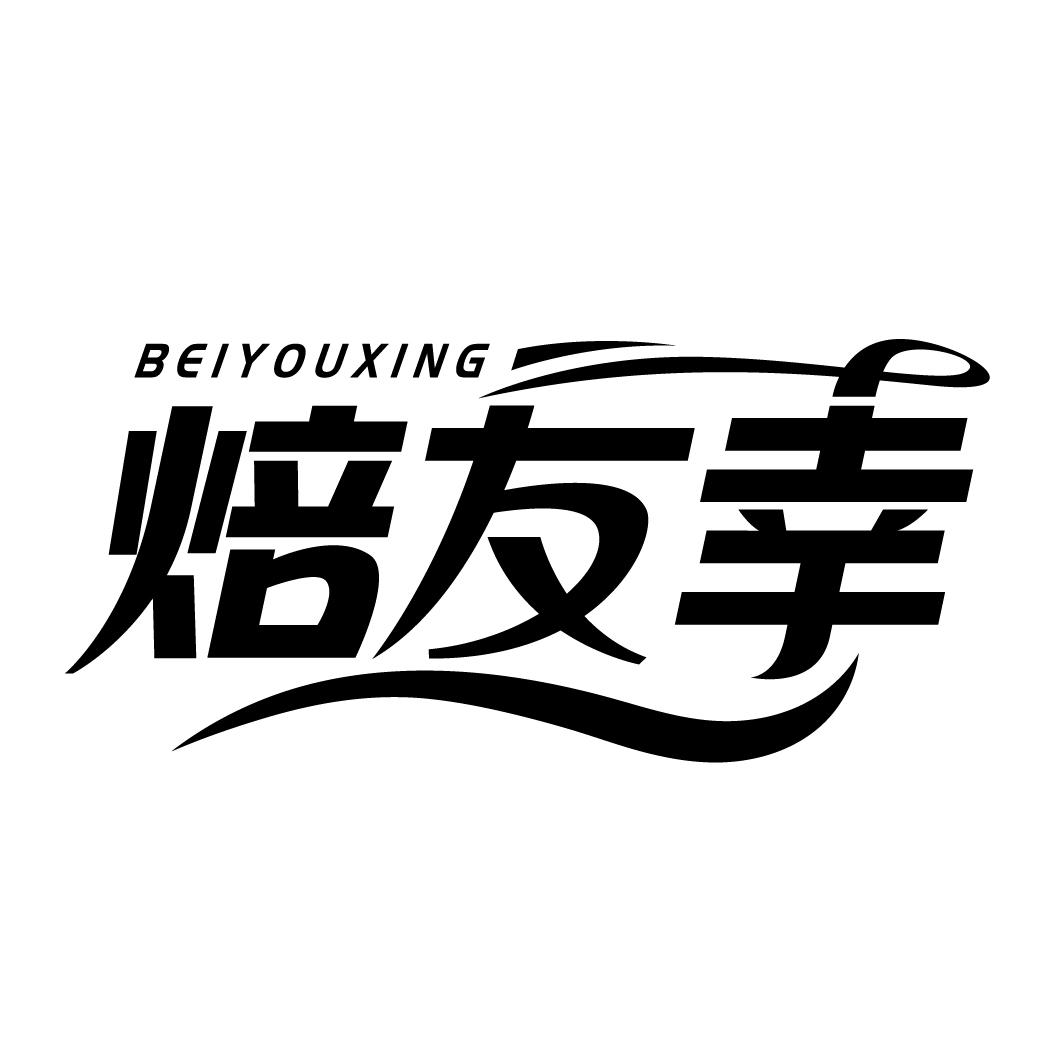 焙友幸