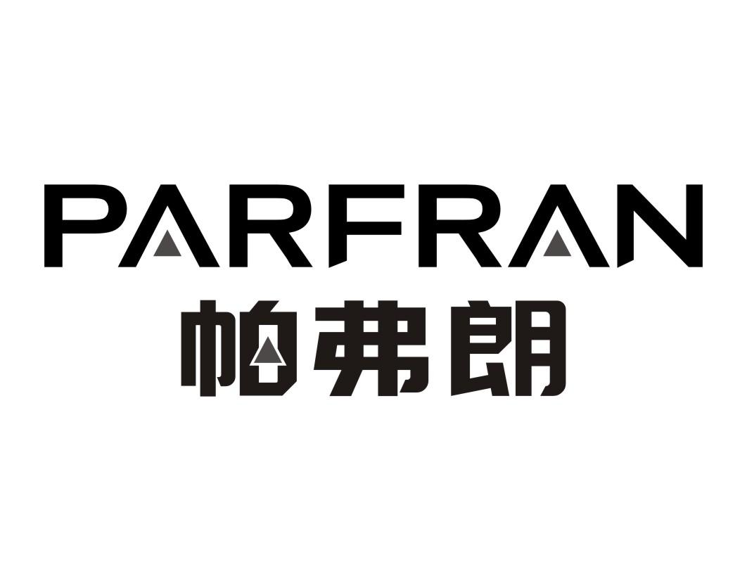 帕弗朗PARFRAN