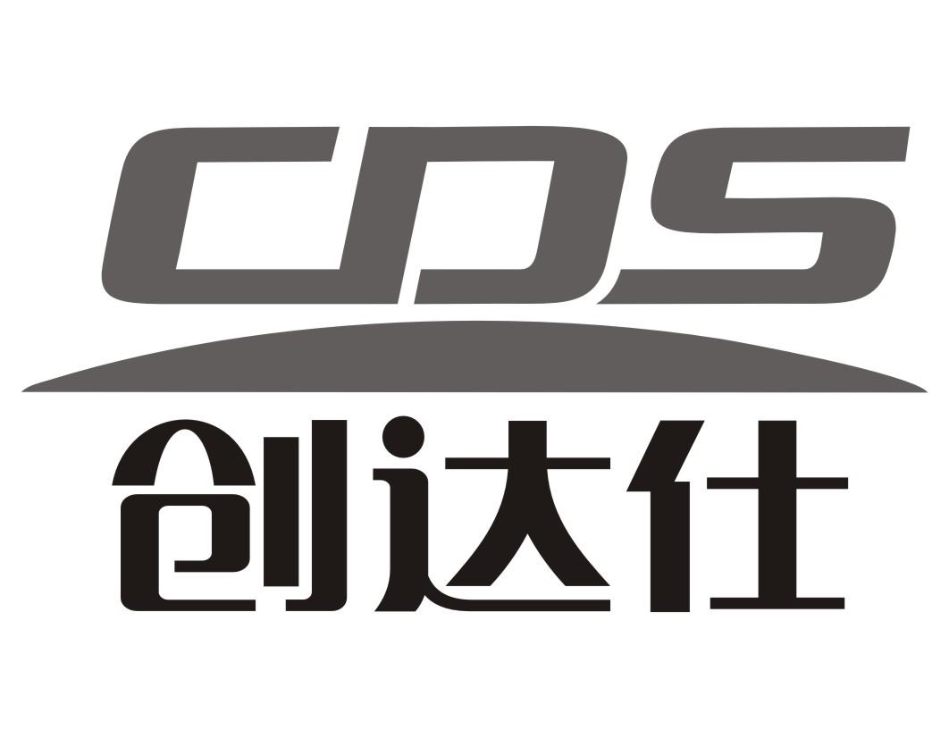 创达仕CDS