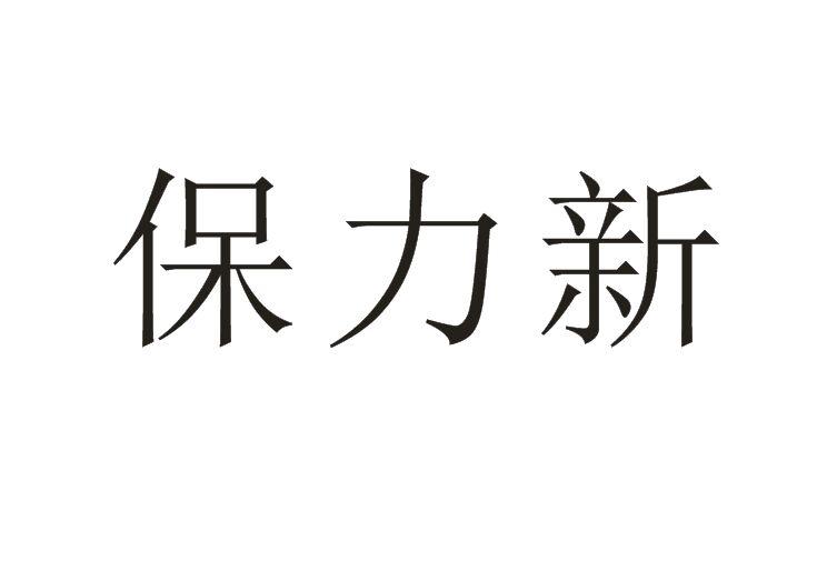 保力新