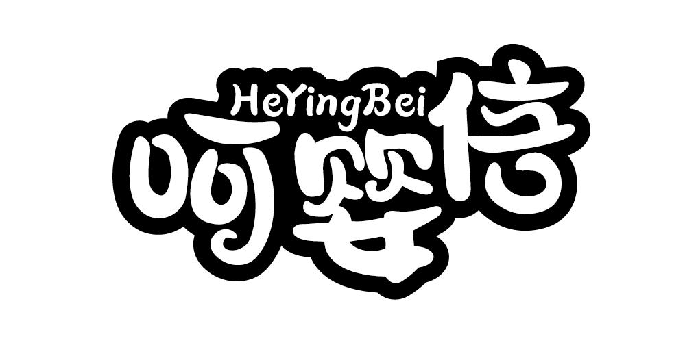 呵婴倍