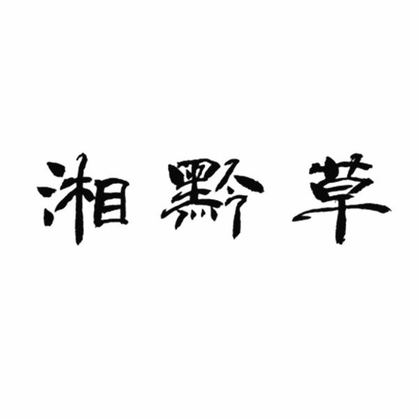 湘黔草