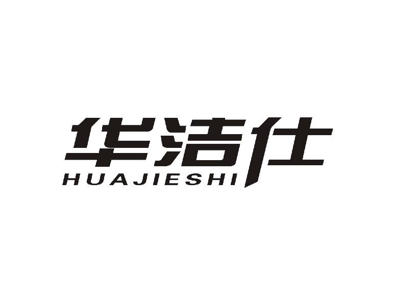 华洁仕