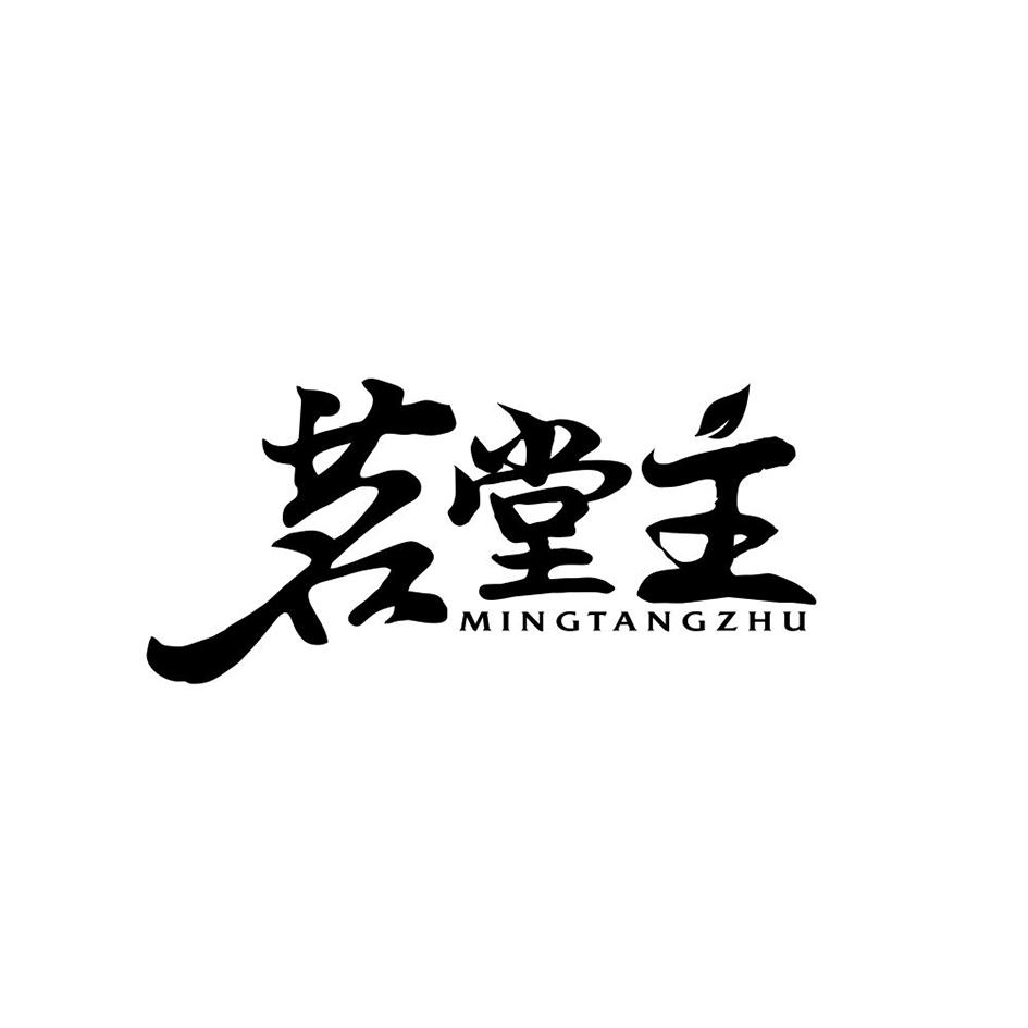 茗堂主