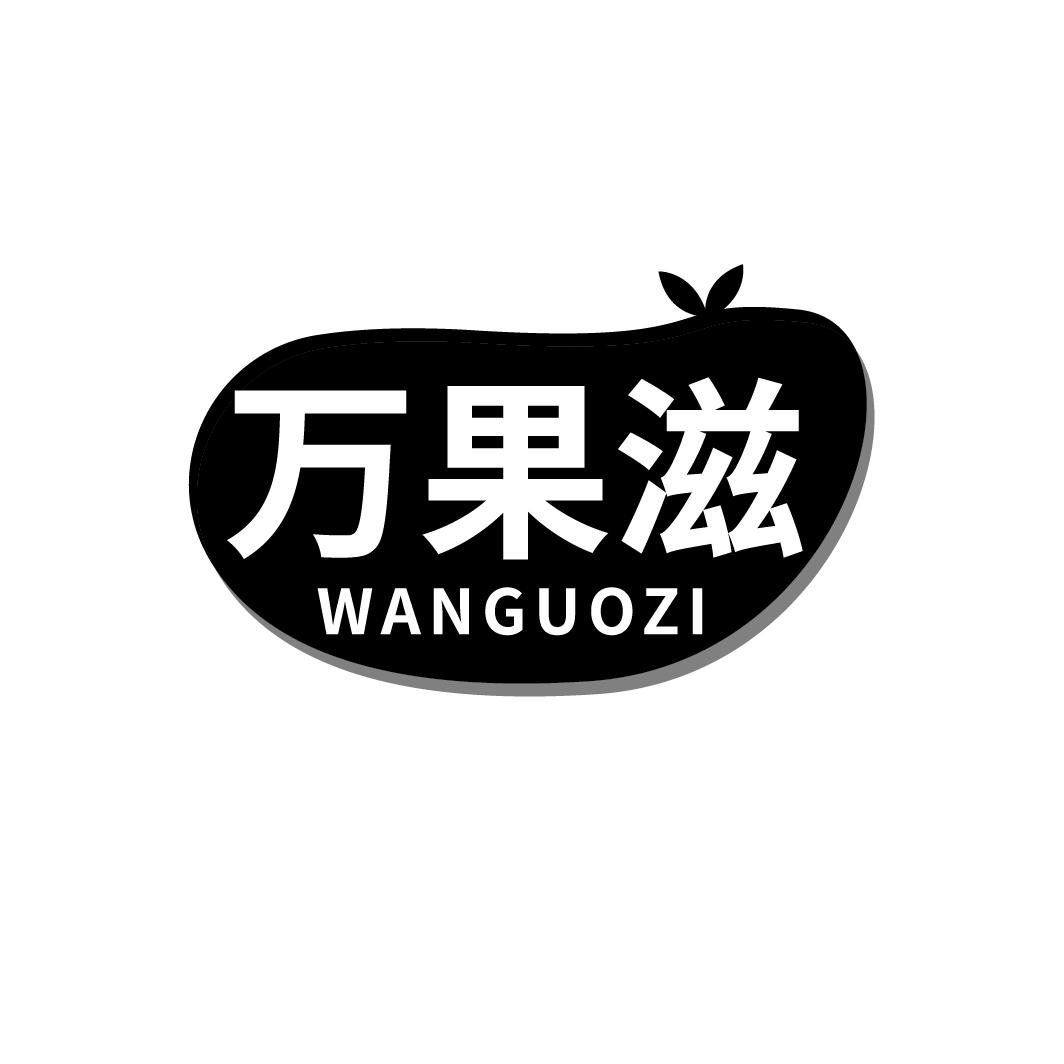 万果滋
WANGUOZI