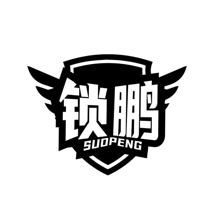 锁鹏
SUOPENG