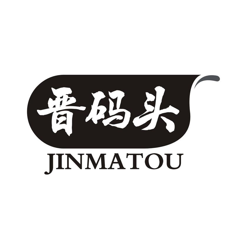 晋码头
