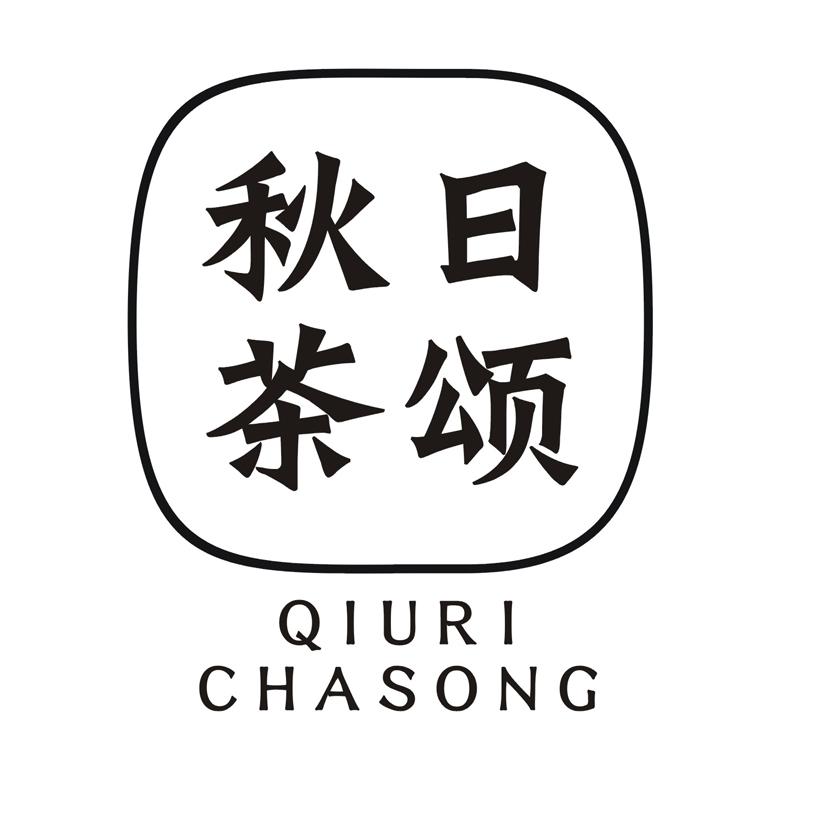 秋日茶颂