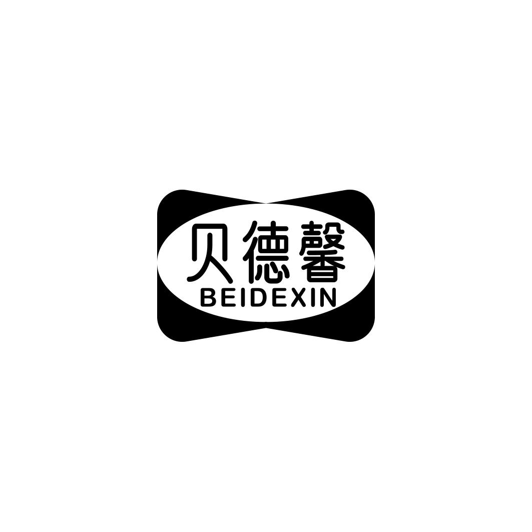 贝德馨BEIDEXIN
