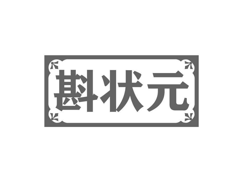 斟状元