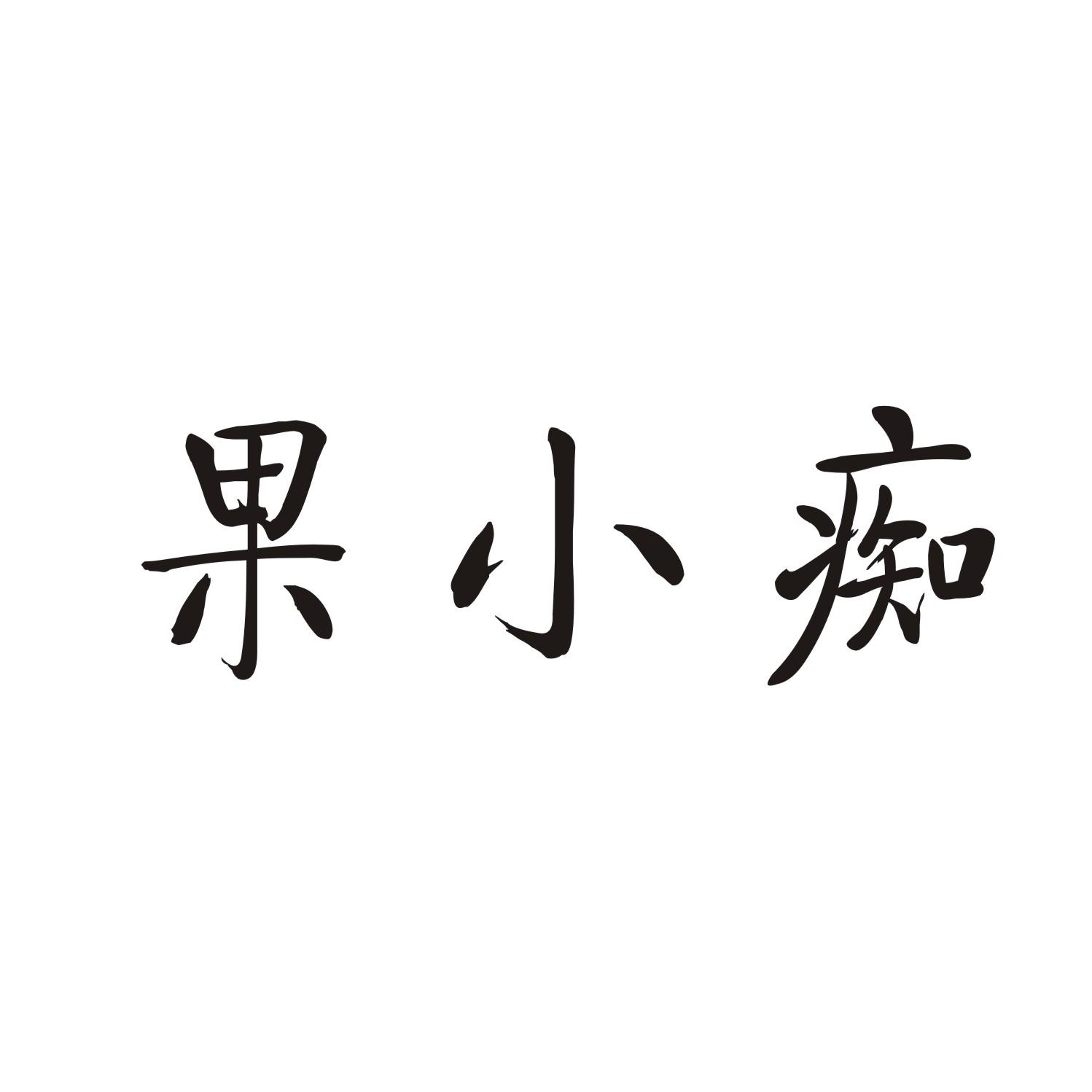 果小痴