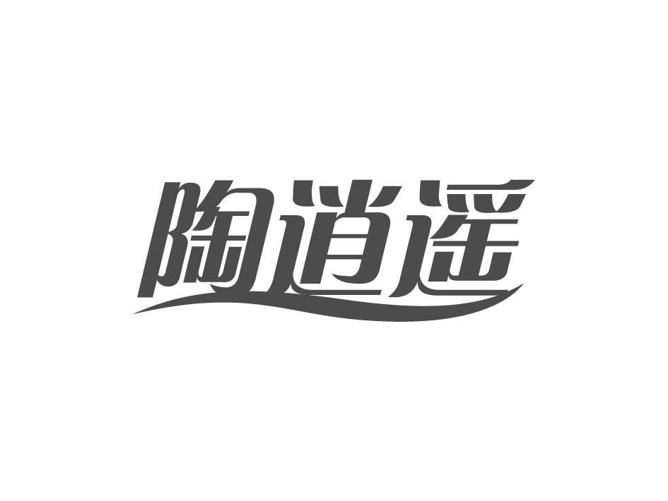 陶逍遥
