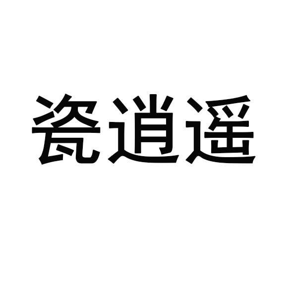 瓷逍遥