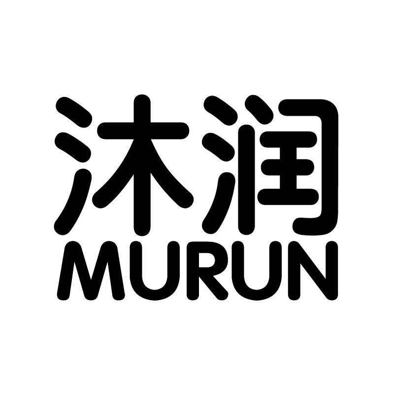 沐润