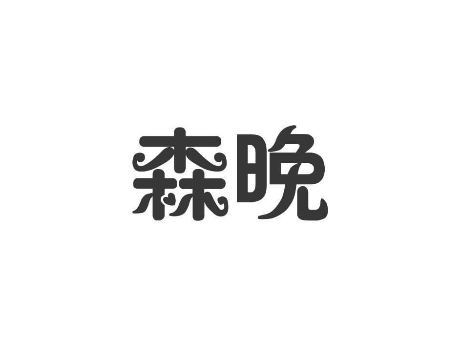 森晚
