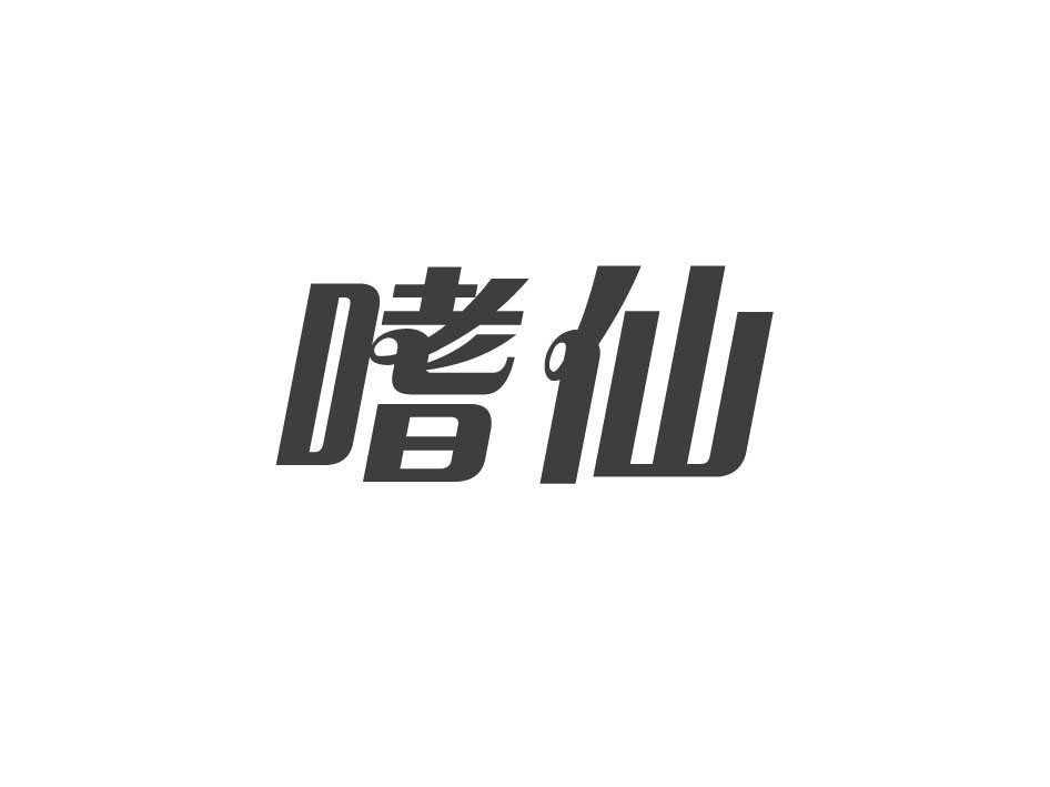 嗜仙
