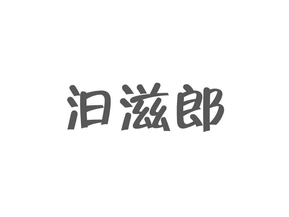 汩滋郎