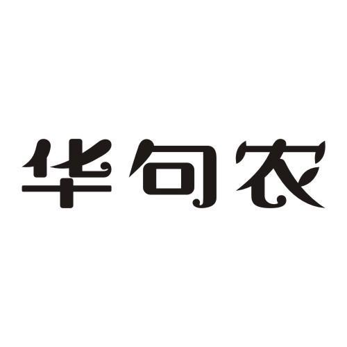 华句农
