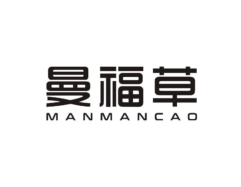 曼福草 MANMANCAO