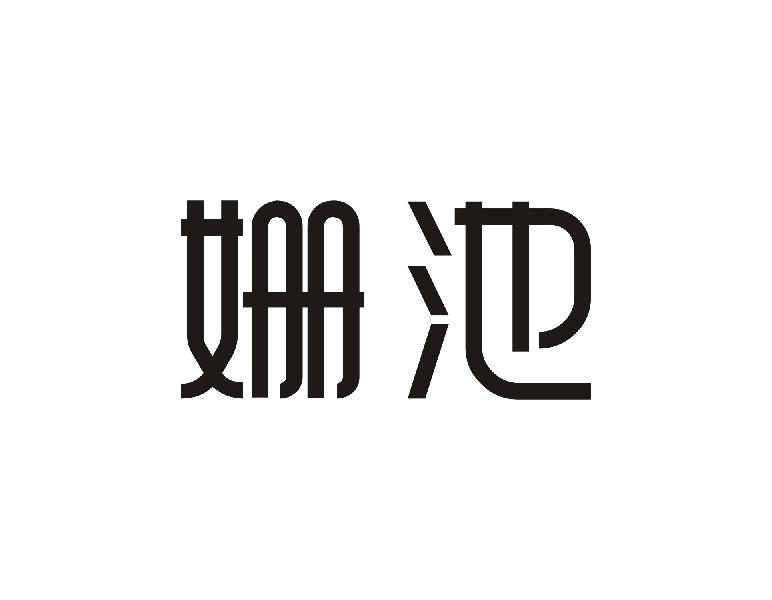 姗池