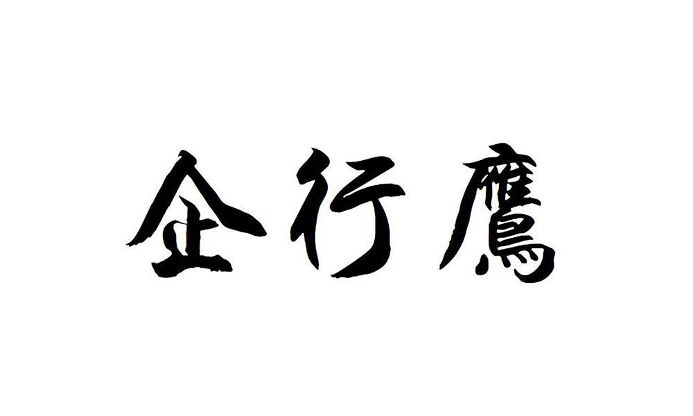 企行鹰