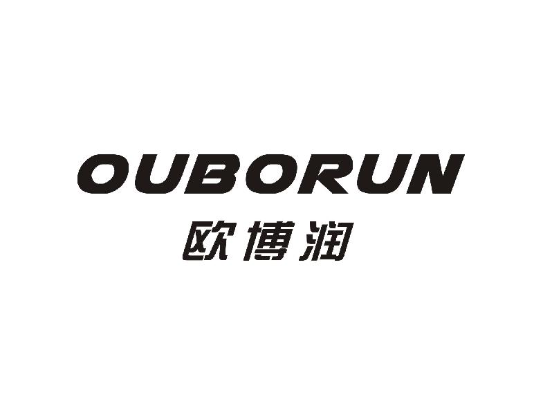 欧博润