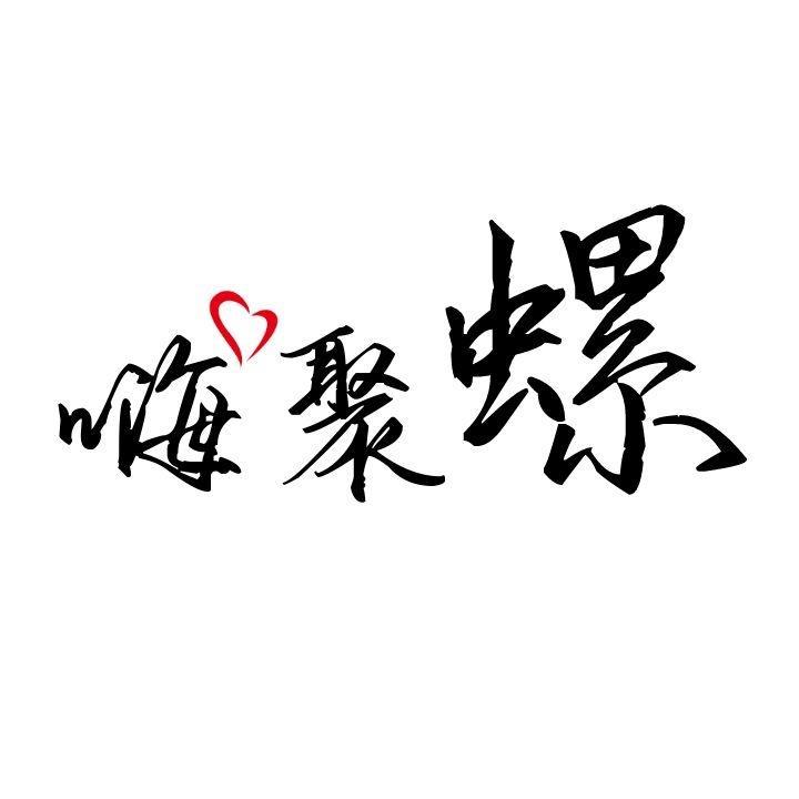 嗨聚螺