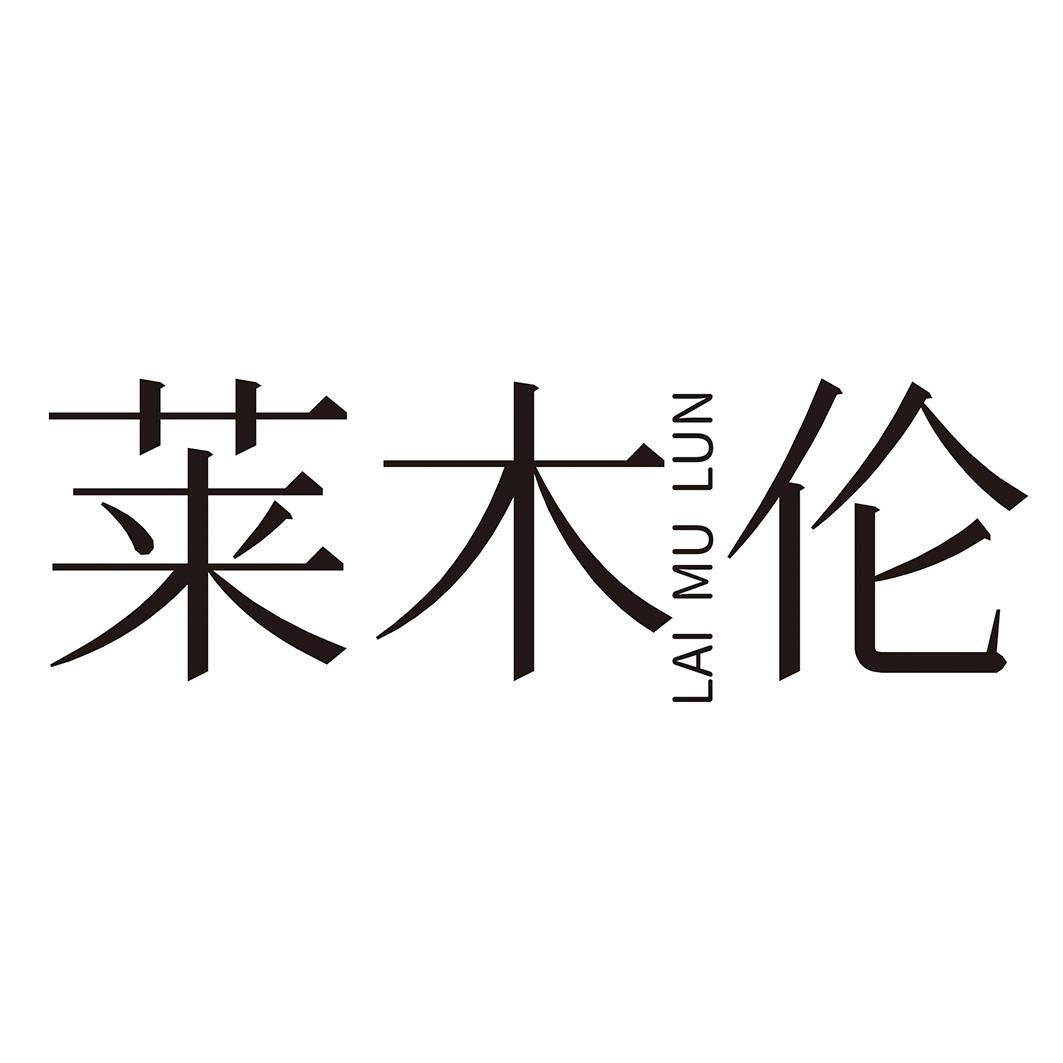  莱木伦
