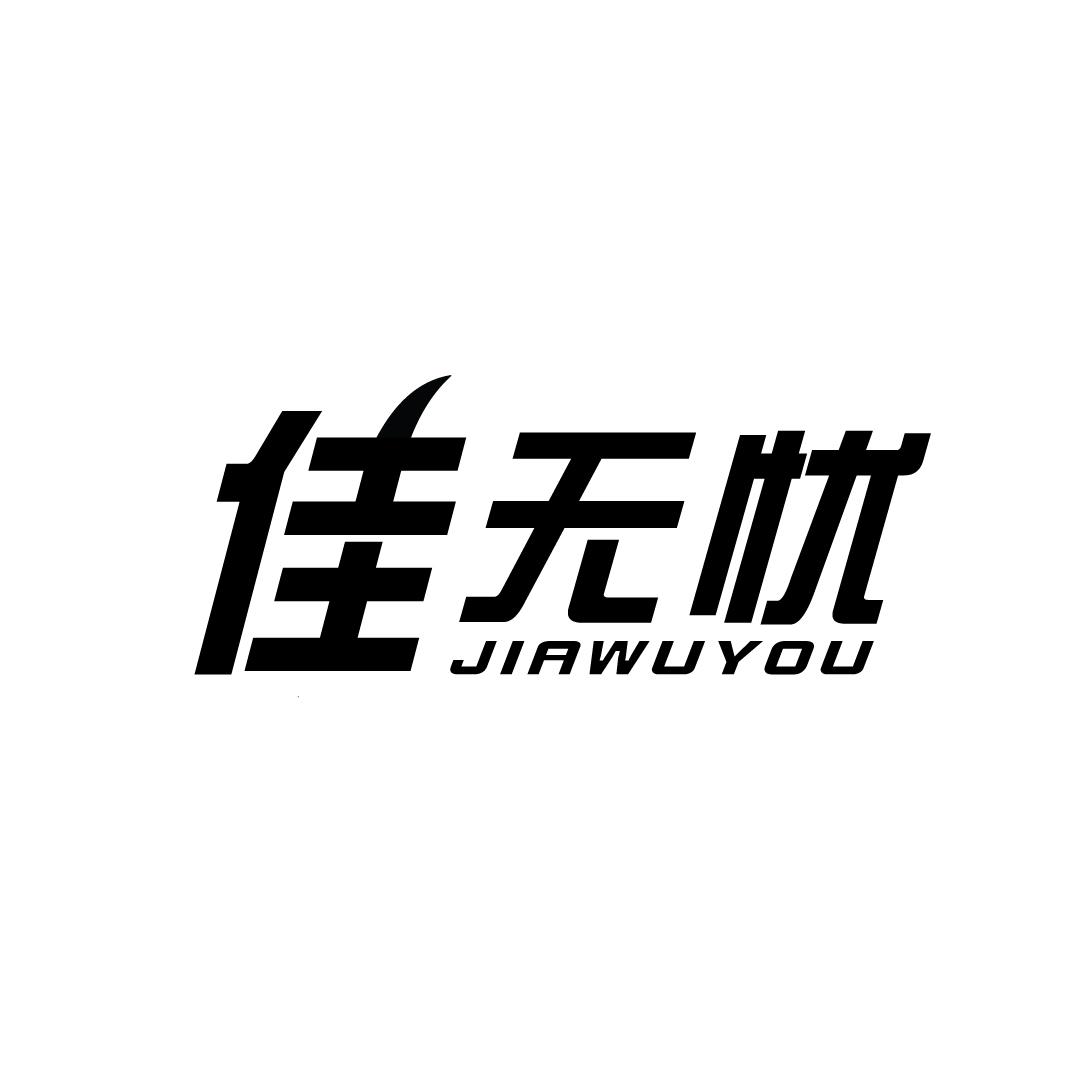 佳无忧
