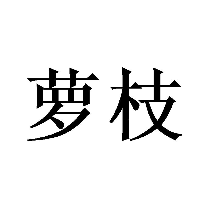 萝枝