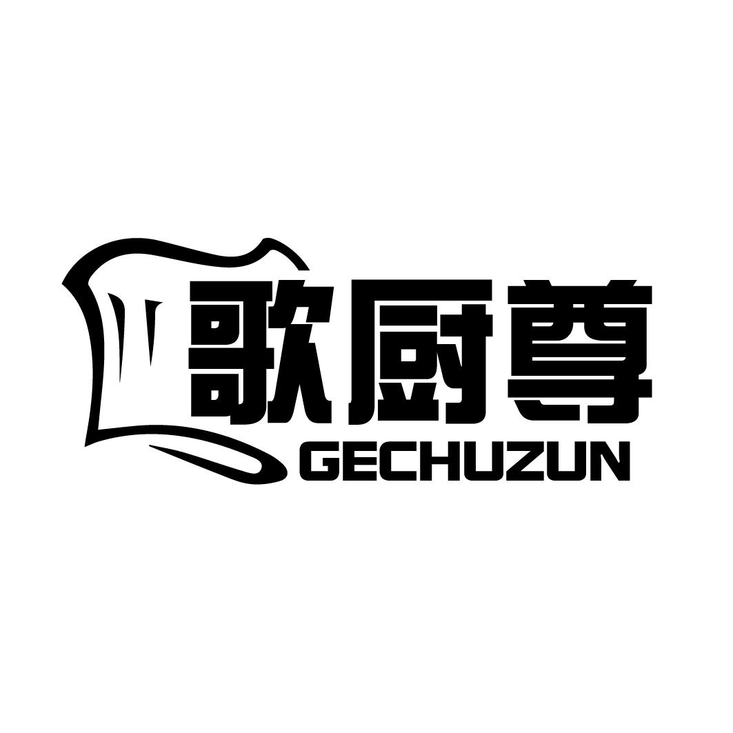 歌厨尊