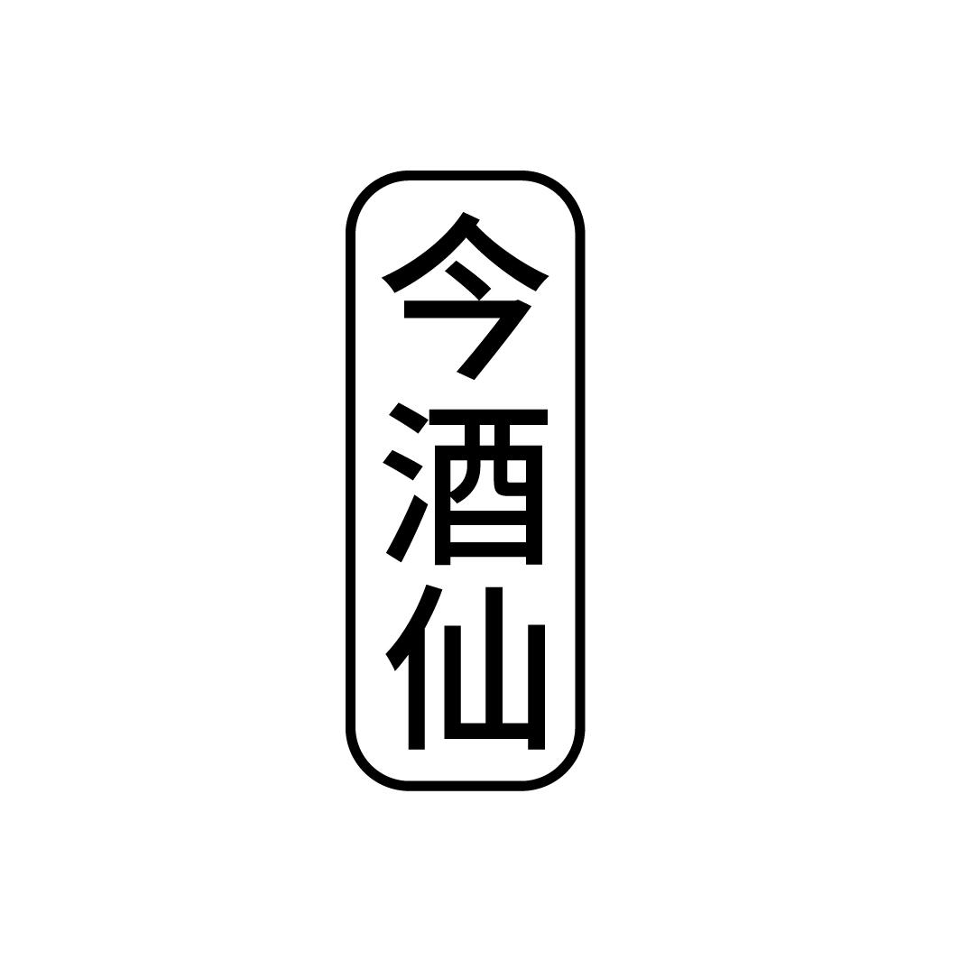 今酒仙
